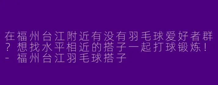 为什么约球匹配总是组队难？试试这个轻松方法